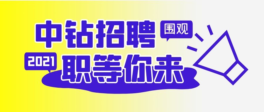 中鉆集團(tuán)招聘啦！
